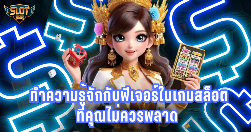 ฟีเจอร์เกมสล็อต