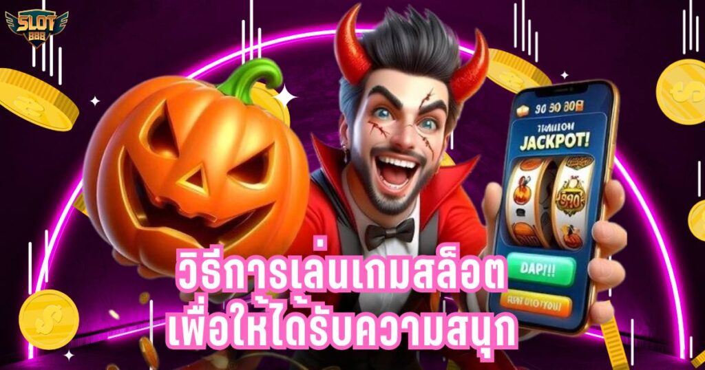 เล่นเกมสล็อต