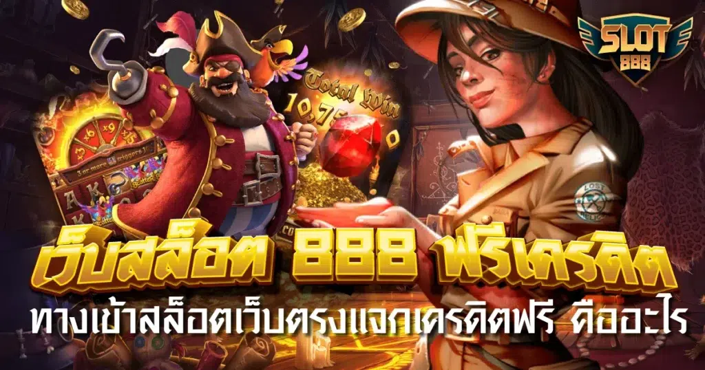 เว็บสล็อต888ฟรีเครดิต