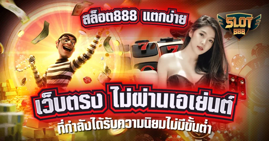 สล็อต888-แตกง่าย