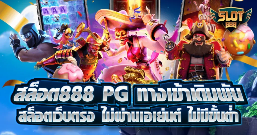 ทางเข้าสล็อต888